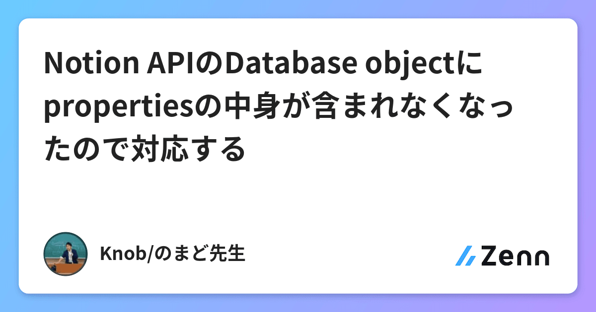 Notion APIのDatabase objectにpropertiesの中身が含まれなくなったので対応する