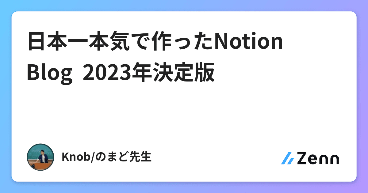 日本一本気で作ったNotion Blog  2023年決定版