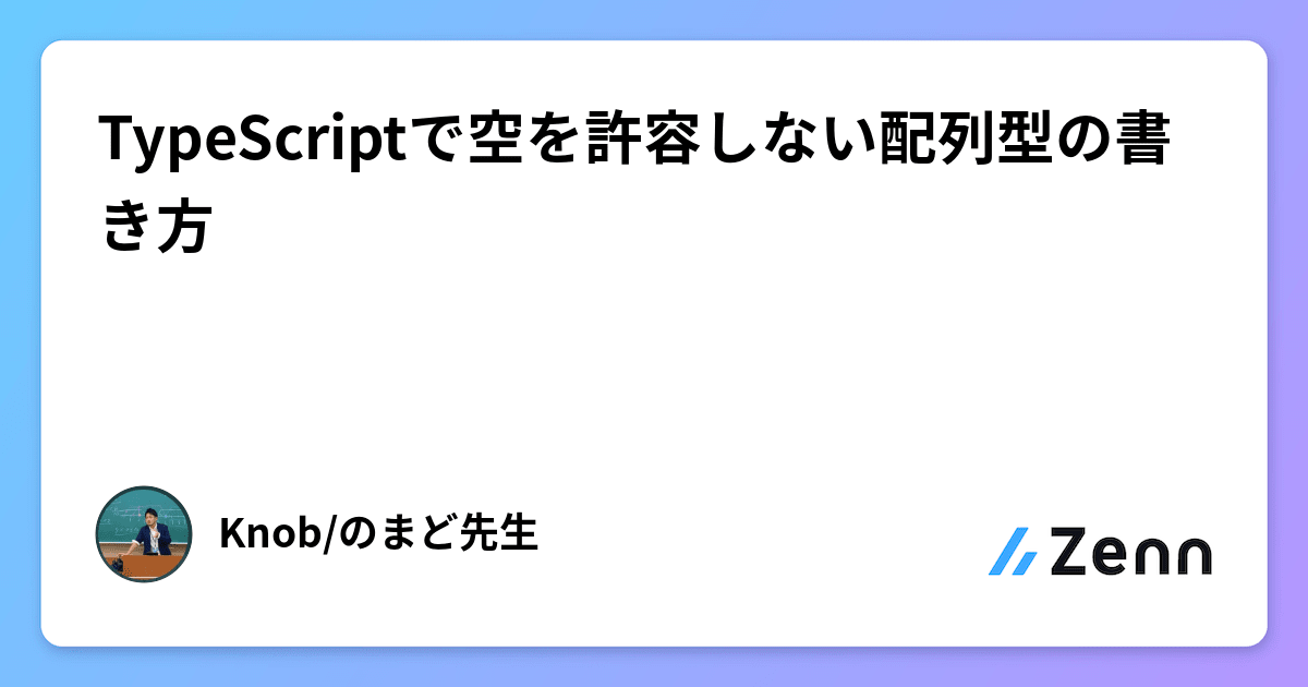 TypeScriptで空を許容しない配列型の書き方