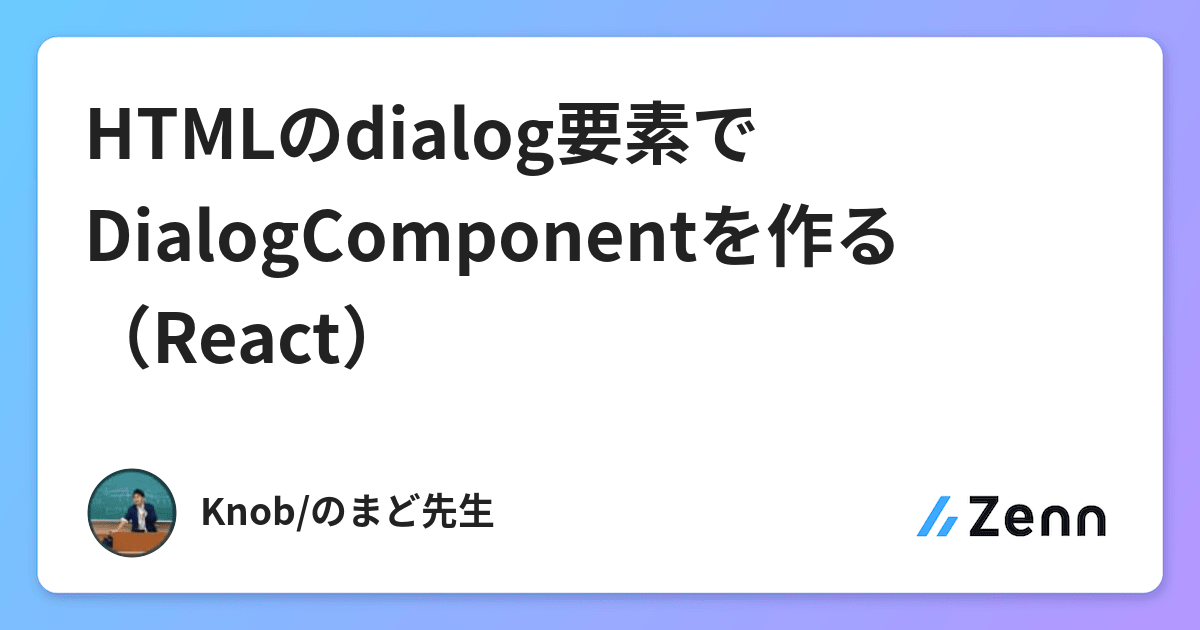 HTMLのdialog要素でDialogComponentを作る（React）