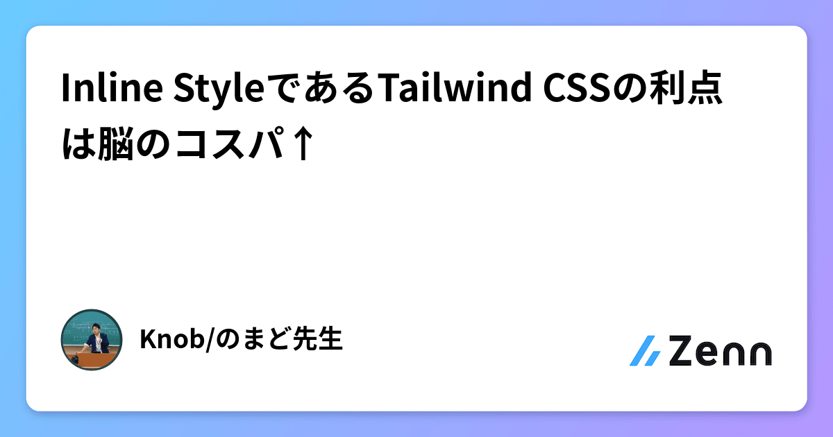 Inline StyleであるTailwind CSSの利点は脳のコスパ↑