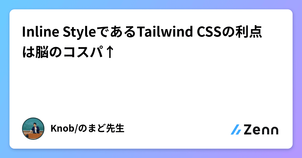 Inline StyleであるTailwind CSSの利点は脳のコスパ↑