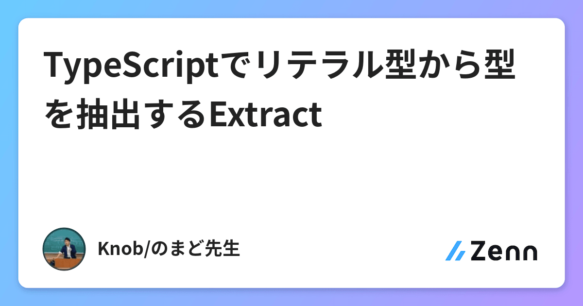 TypeScriptでリテラル型から型を抽出するExtract