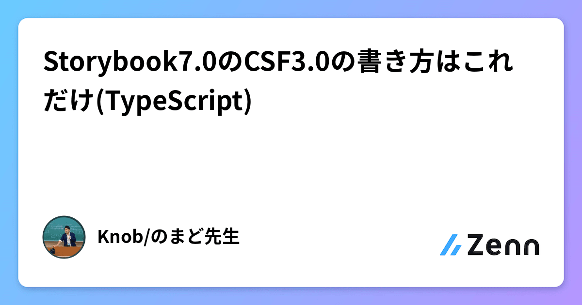Storybook7.0のCSF3.0の書き方はこれだけ(TypeScript)