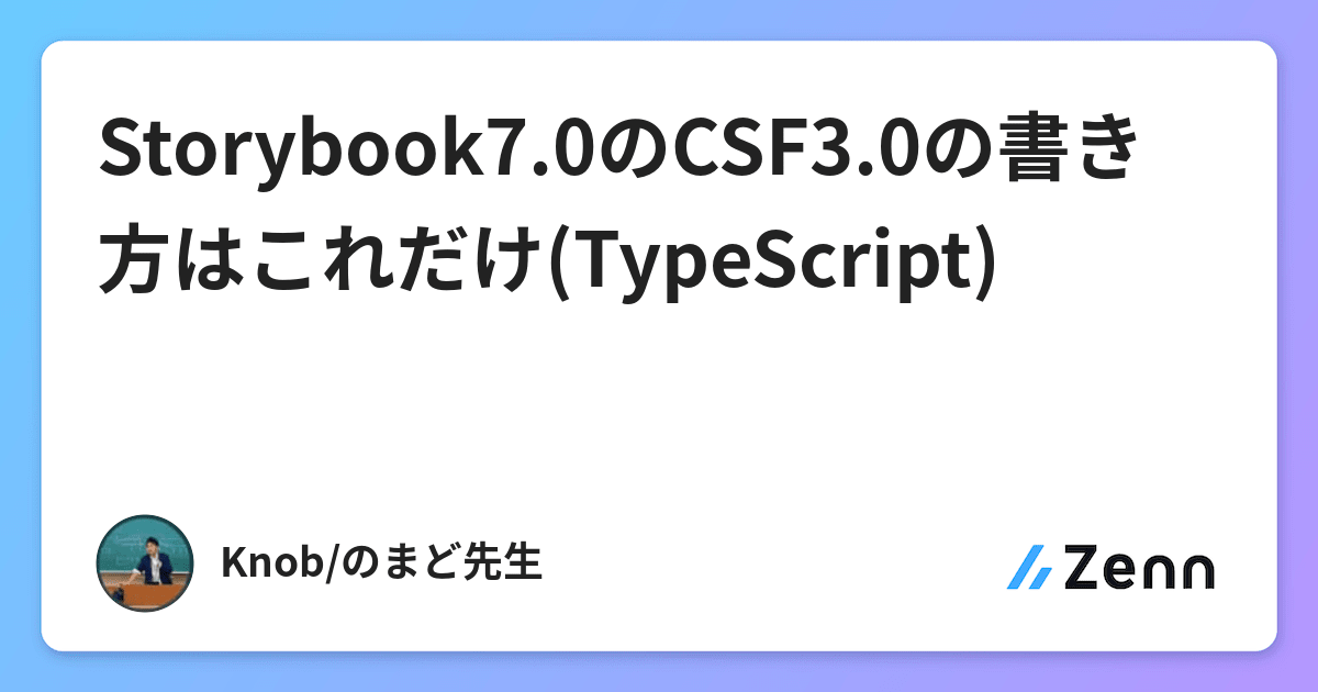 Storybook7.0のCSF3.0の書き方はこれだけ(TypeScript)