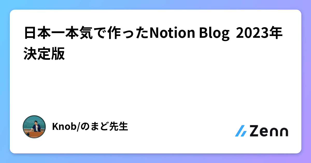 日本一本気で作ったNotion Blog  2023年決定版