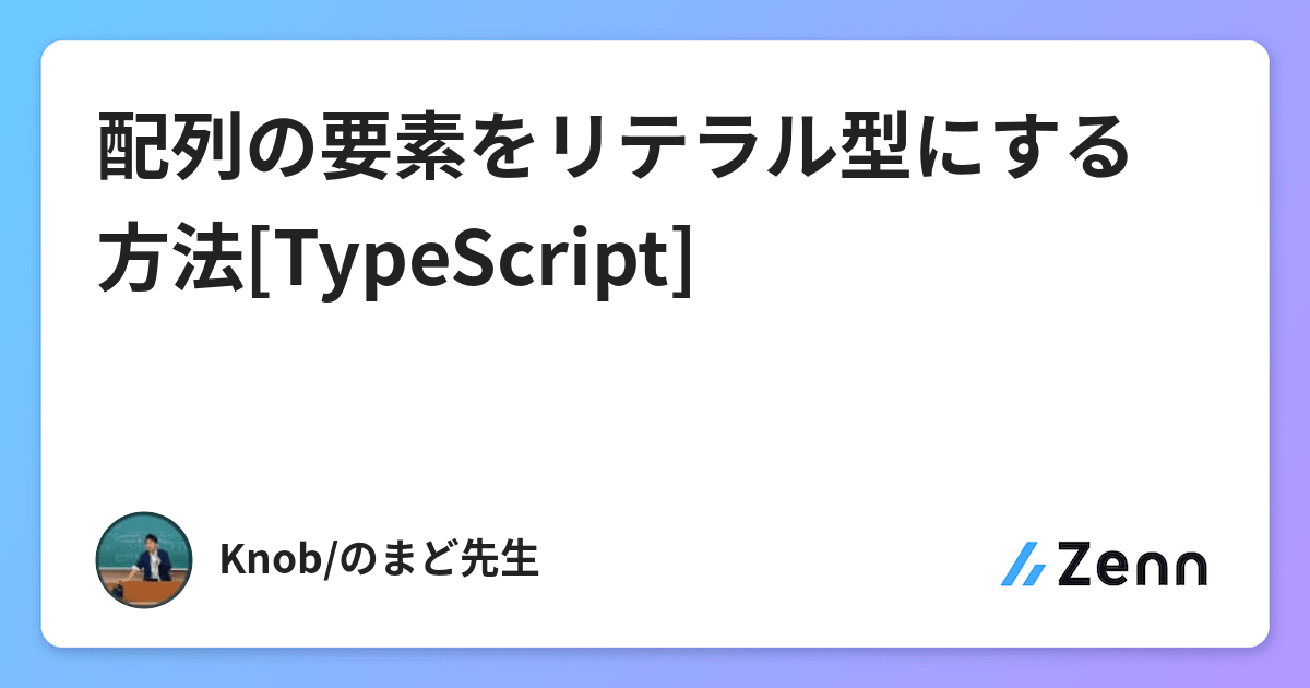 配列の要素をリテラル型にする方法[TypeScript]