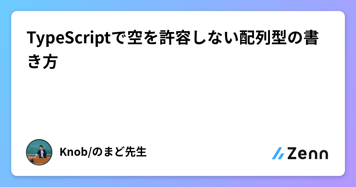 TypeScriptで空を許容しない配列型の書き方
