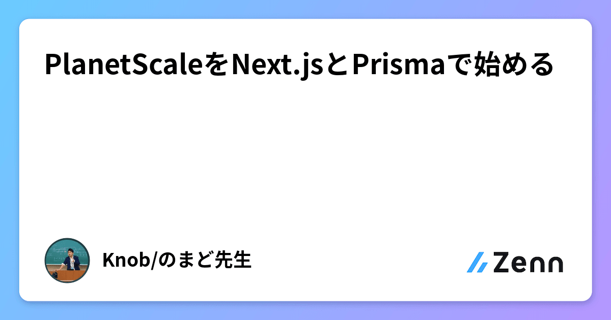 PlanetScaleをNext.jsとPrismaで始める