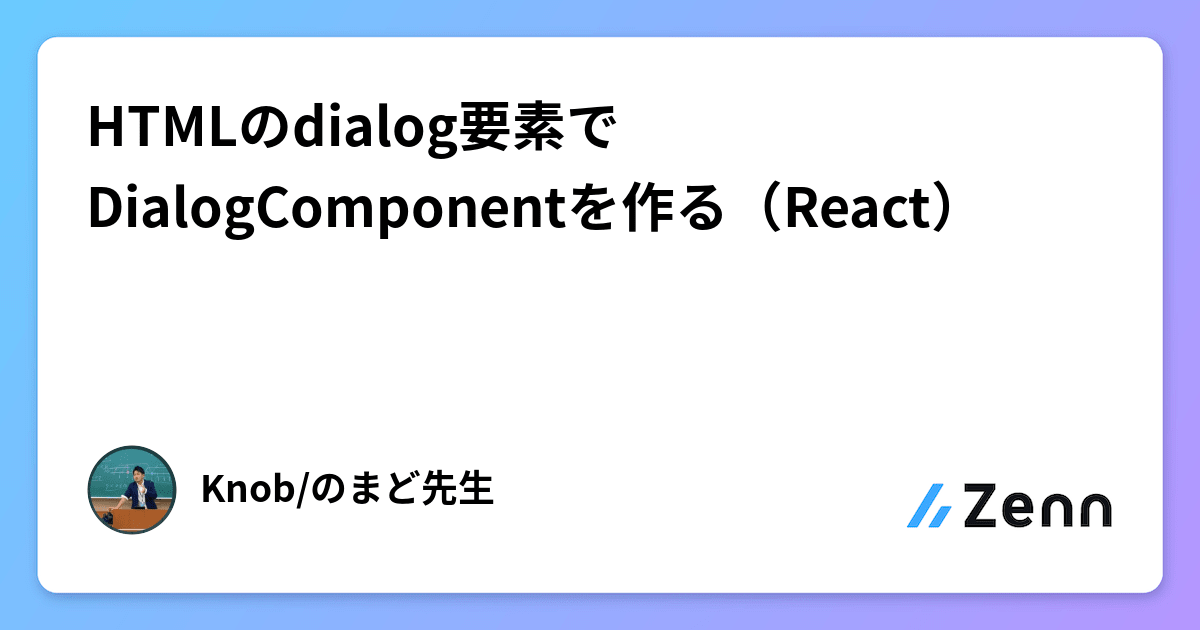 HTMLのdialog要素でDialogComponentを作る（React）